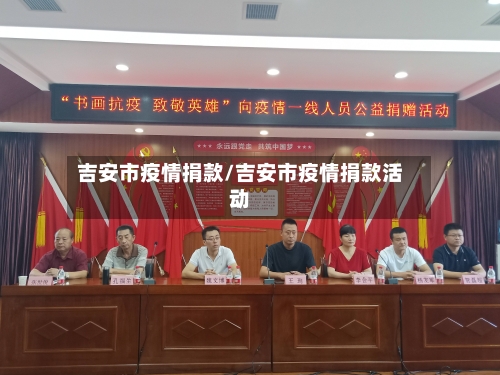 吉安市疫情捐款/吉安市疫情捐款活动
