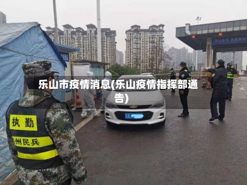 乐山市疫情消息(乐山疫情指挥部通告)