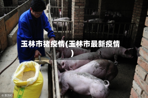 玉林市猪疫情(玉林市最新疫情)-第2张图片