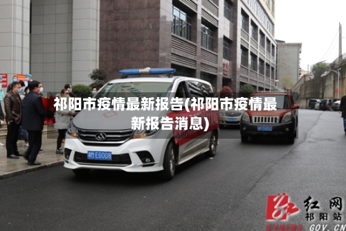 祁阳市疫情最新报告(祁阳市疫情最新报告消息)-第3张图片