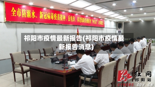 祁阳市疫情最新报告(祁阳市疫情最新报告消息)-第2张图片