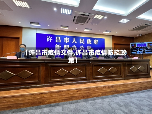 【许昌市疫情文件,许昌市疫情防控政策】-第2张图片