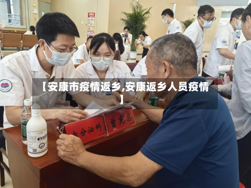 【安康市疫情返乡,安康返乡人员疫情】