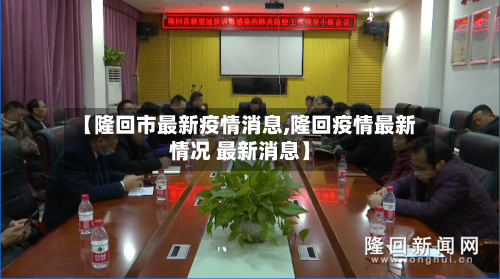 【隆回市最新疫情消息,隆回疫情最新情况 最新消息】