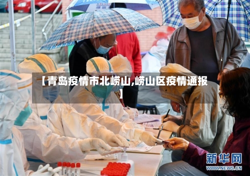 【青岛疫情市北崂山,崂山区疫情通报】