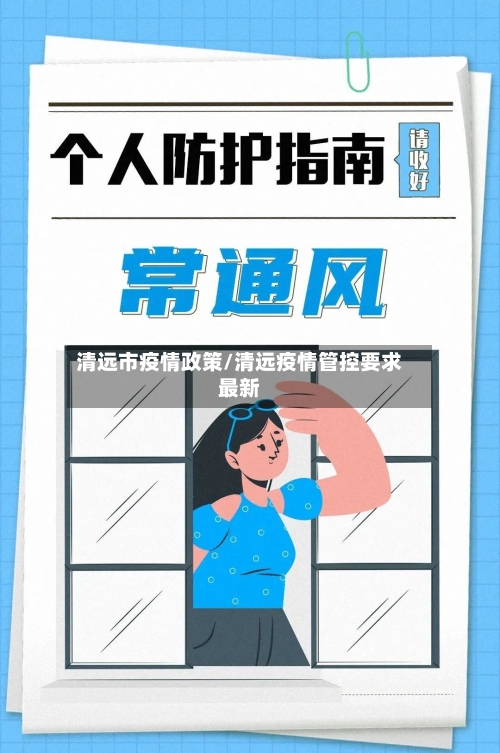 清远市疫情政策/清远疫情管控要求最新