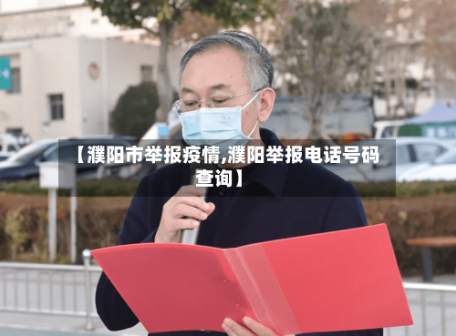 【濮阳市举报疫情,濮阳举报电话号码查询】