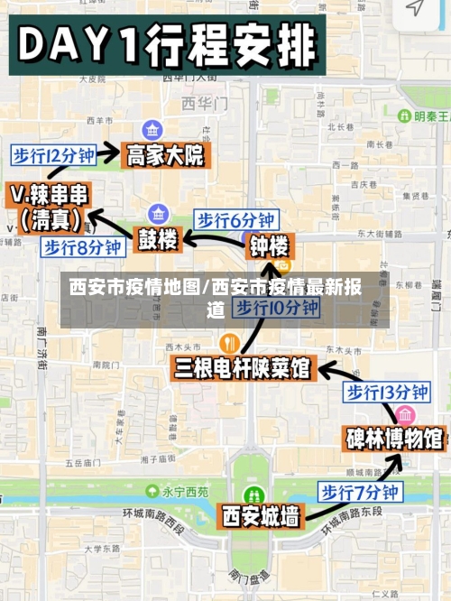 西安市疫情地图/西安市疫情最新报道-第3张图片