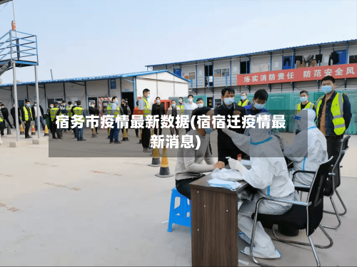 宿务市疫情最新数据(宿宿迁疫情最新消息)-第3张图片