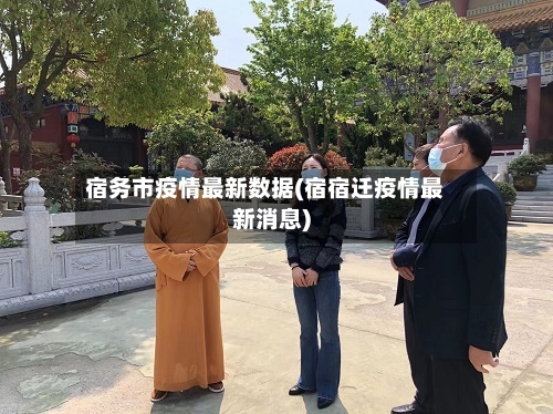 宿务市疫情最新数据(宿宿迁疫情最新消息)