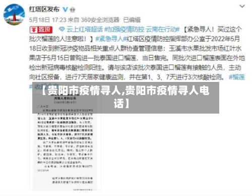 【贵阳市疫情寻人,贵阳市疫情寻人电话】