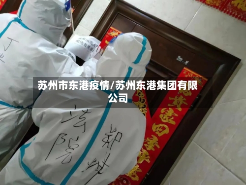 苏州市东港疫情/苏州东港集团有限公司-第3张图片