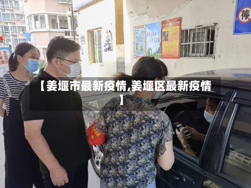 【姜堰市最新疫情,姜堰区最新疫情】-第2张图片