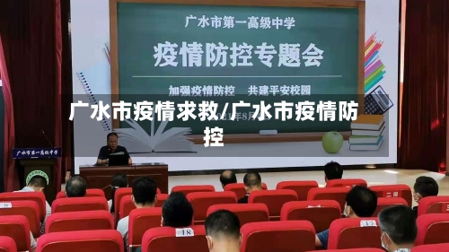 广水市疫情求救/广水市疫情防控-第2张图片