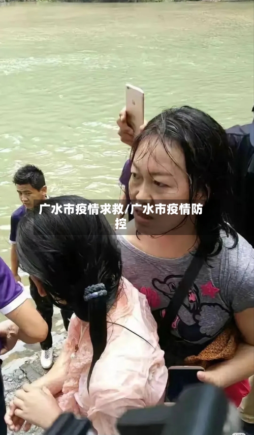 广水市疫情求救/广水市疫情防控