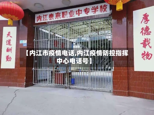 【内江市疫情电话,内江疫情防控指挥中心电话号】