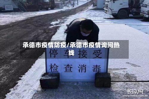 承德市疫情防疫/承德市疫情询问热线-第2张图片