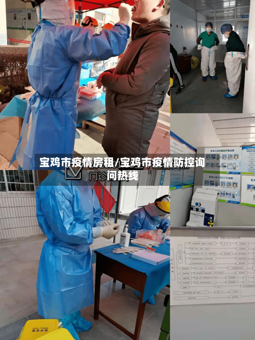 宝鸡市疫情房租/宝鸡市疫情防控询问热线-第2张图片