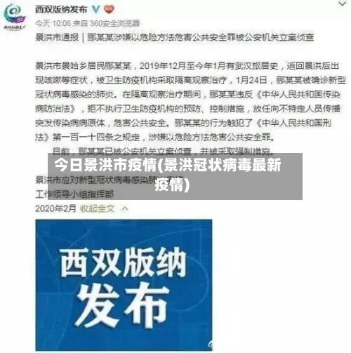 今日景洪市疫情(景洪冠状病毒最新疫情)