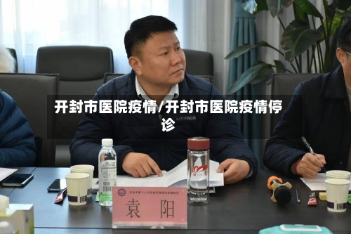 开封市医院疫情/开封市医院疫情停诊-第3张图片