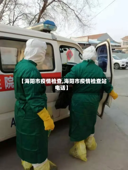 【海阳市疫情检查,海阳市疫情检查站电话】