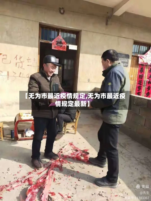 【无为市最近疫情规定,无为市最近疫情规定最新】-第3张图片