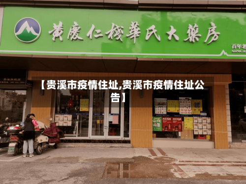 【贵溪市疫情住址,贵溪市疫情住址公告】