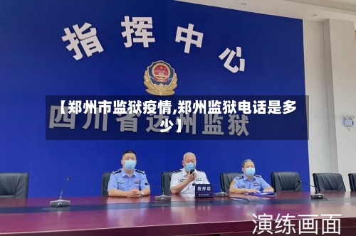【郑州市监狱疫情,郑州监狱电话是多少】