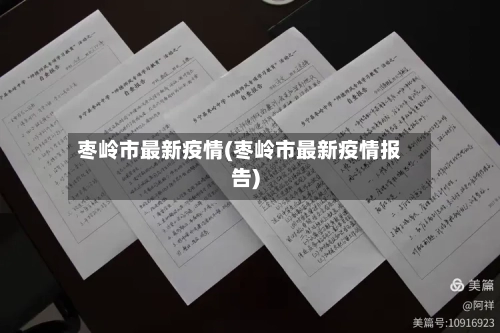 枣岭市最新疫情(枣岭市最新疫情报告)