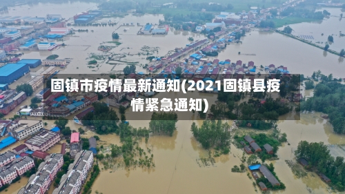 固镇市疫情最新通知(2021固镇县疫情紧急通知)