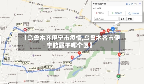 【乌鲁木齐伊宁市疫情,乌鲁木齐市伊宁路属于哪个区】