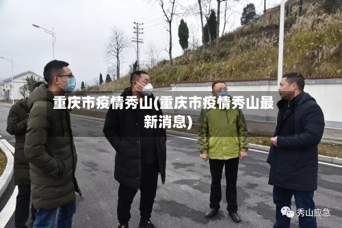 重庆市疫情秀山(重庆市疫情秀山最新消息)