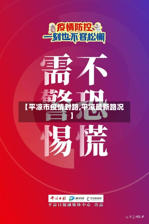 【平凉市疫情封路,平凉最新路况】-第2张图片