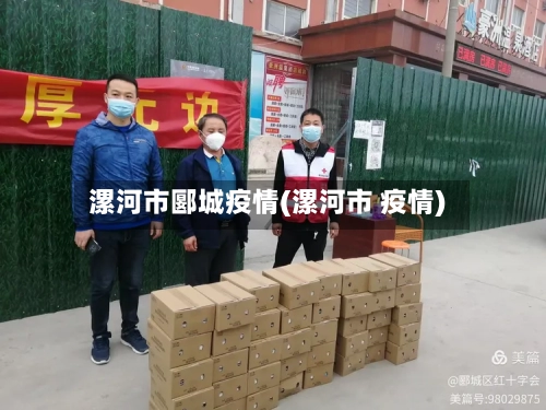 漯河市郾城疫情(漯河市 疫情)