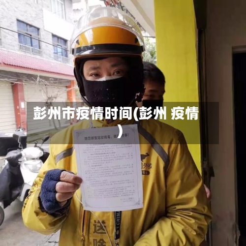 彭州市疫情时间(彭州 疫情)