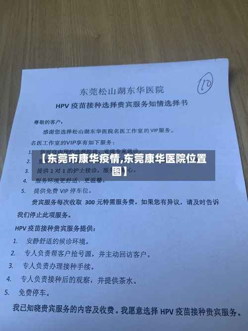 【东莞市康华疫情,东莞康华医院位置图】