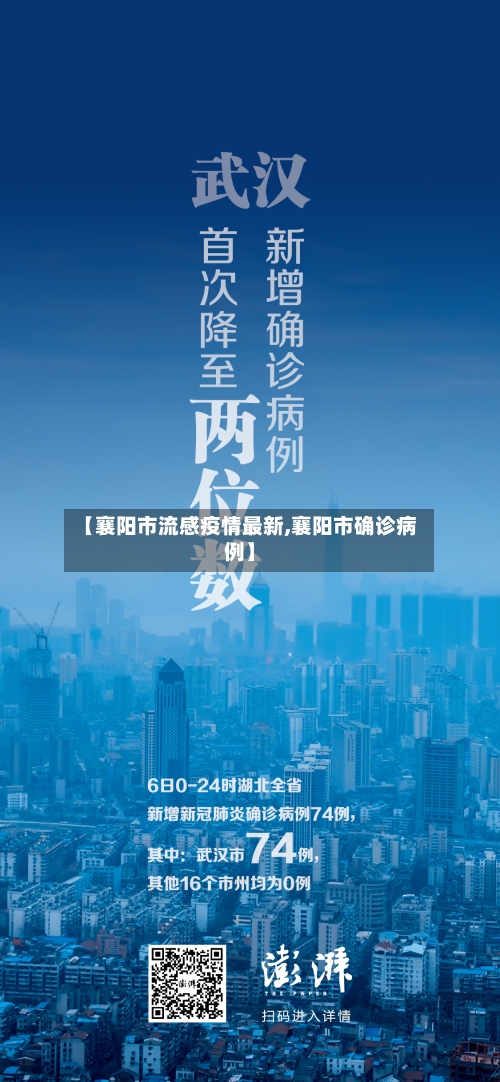 【襄阳市流感疫情最新,襄阳市确诊病例】