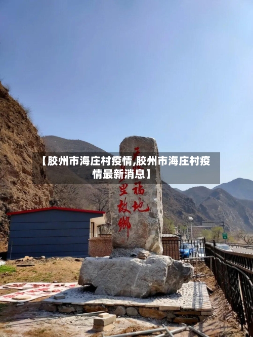 【胶州市海庄村疫情,胶州市海庄村疫情最新消息】-第2张图片