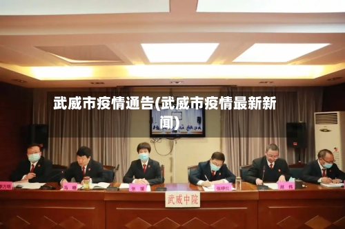 武威市疫情通告(武威市疫情最新新闻)-第2张图片