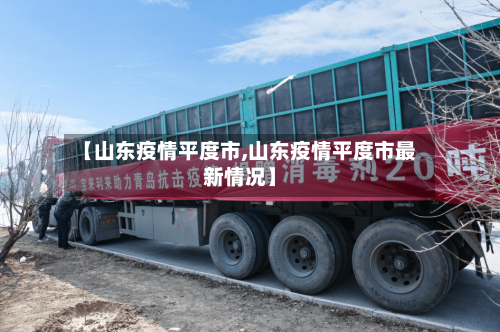 【山东疫情平度市,山东疫情平度市最新情况】-第2张图片