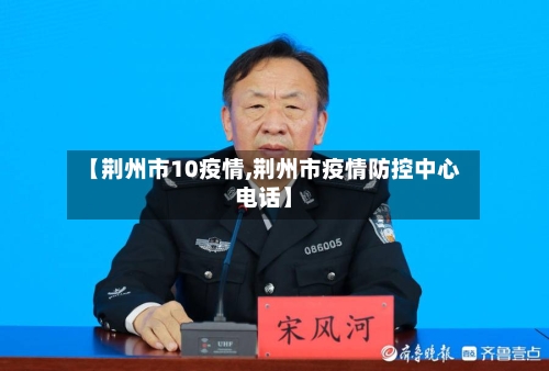 【荆州市10疫情,荆州市疫情防控中心电话】-第2张图片