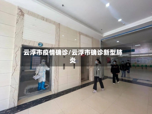 云浮市疫情确诊/云浮市确诊新型肺炎