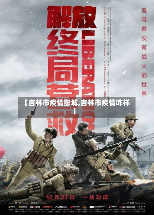 【吉林市疫情影城,吉林市疫情咋样】