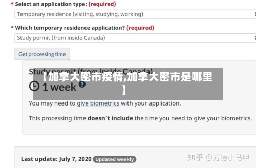 【加拿大密市疫情,加拿大密市是哪里】