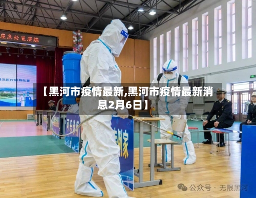 【黑河市疫情最新,黑河市疫情最新消息2月6日】
