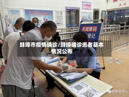 蚌埠市疫情确诊/蚌埠确诊患者基本情况公布-第2张图片