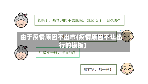 由于疫情原因不出市(疫情原因不让出行的模板)