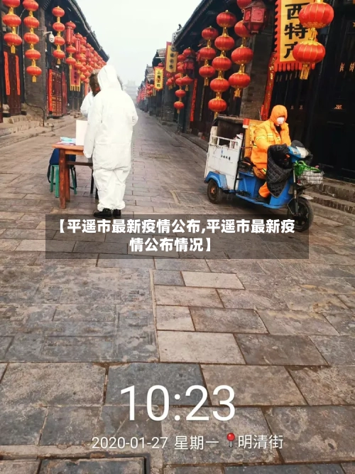 【平遥市最新疫情公布,平遥市最新疫情公布情况】-第3张图片