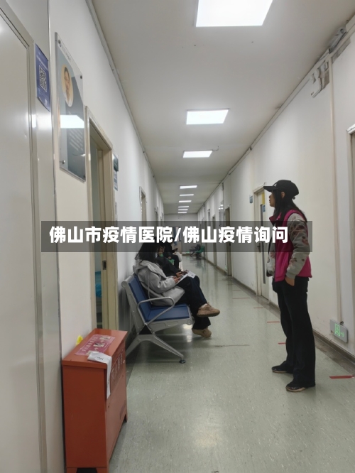 佛山市疫情医院/佛山疫情询问