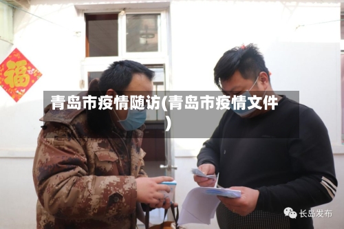 青岛市疫情随访(青岛市疫情文件)